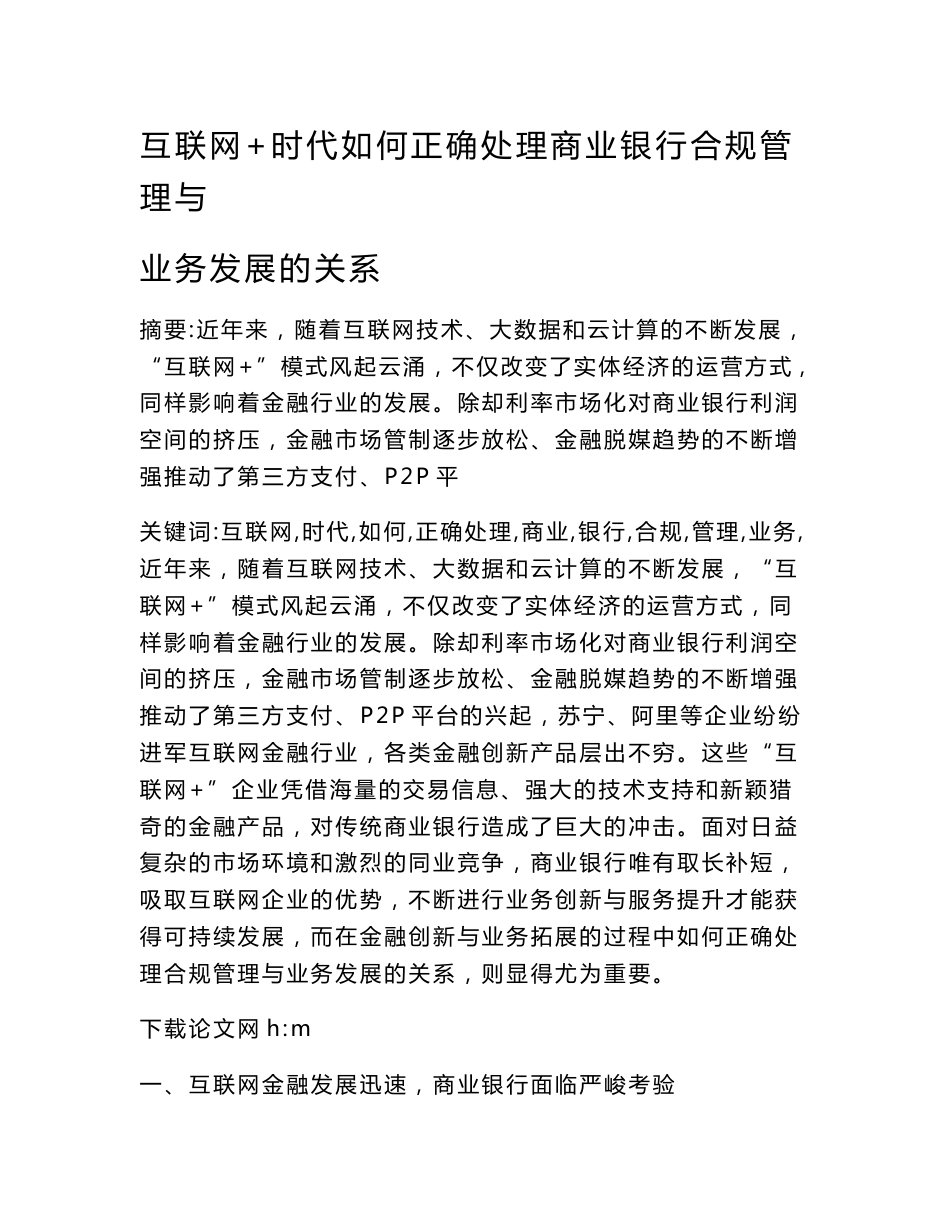 互联网 时代如何正确处理商业银行合规管理与业务发展的关系_第1页