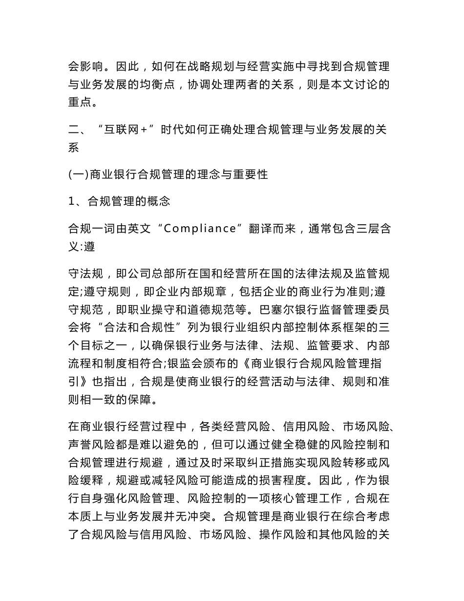 互联网 时代如何正确处理商业银行合规管理与业务发展的关系_第3页