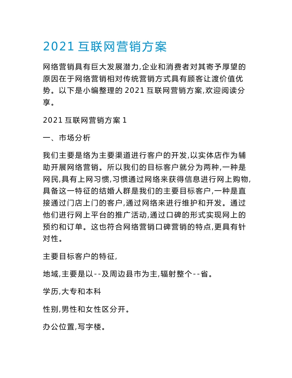 2021互联网营销方案_第1页