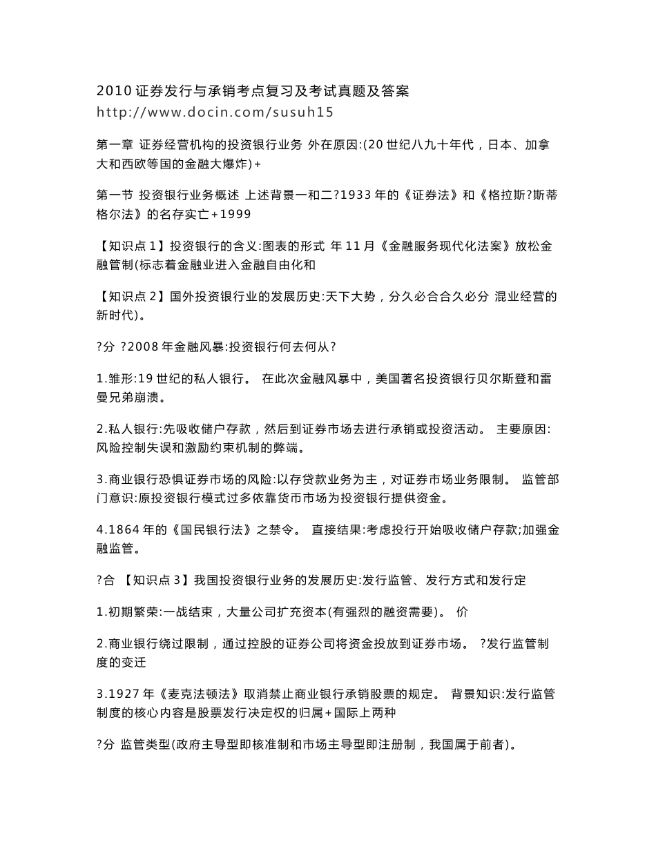 2011证券发行与承销考点复习及考试真题及答案_第1页