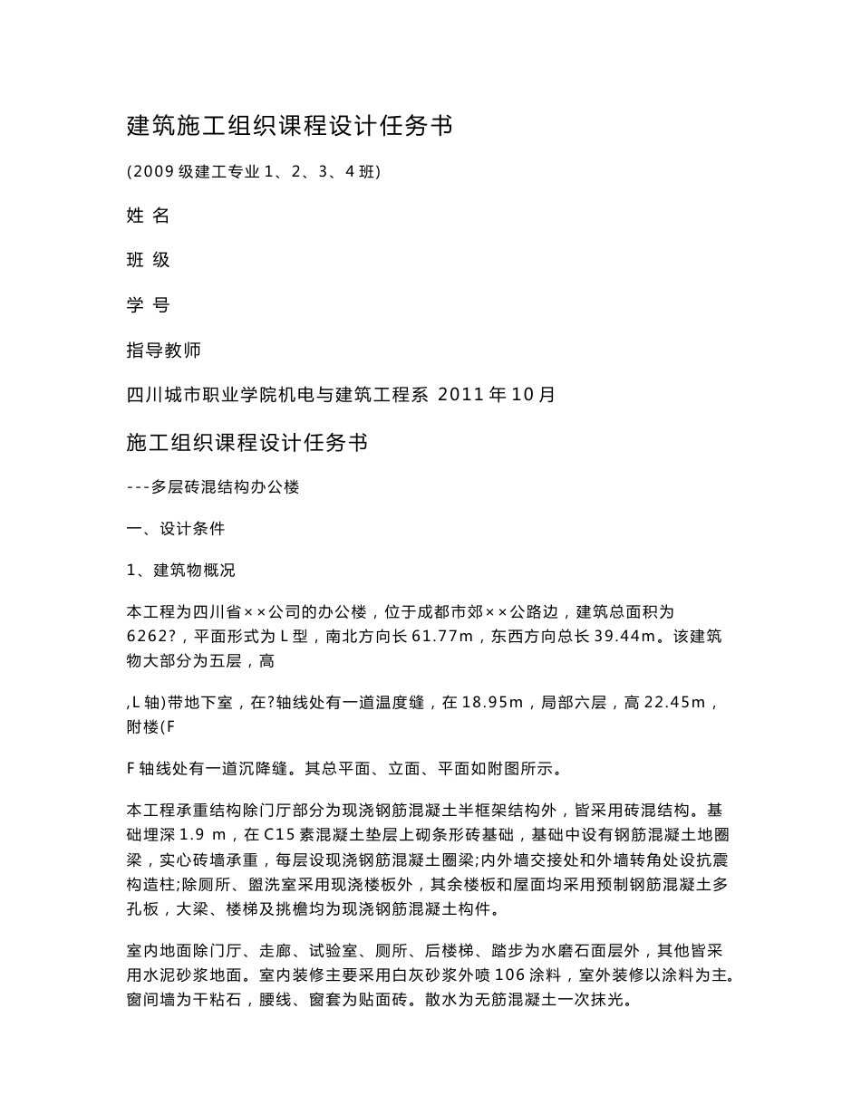 建工专业建筑施工组织课程设计任务书_第1页