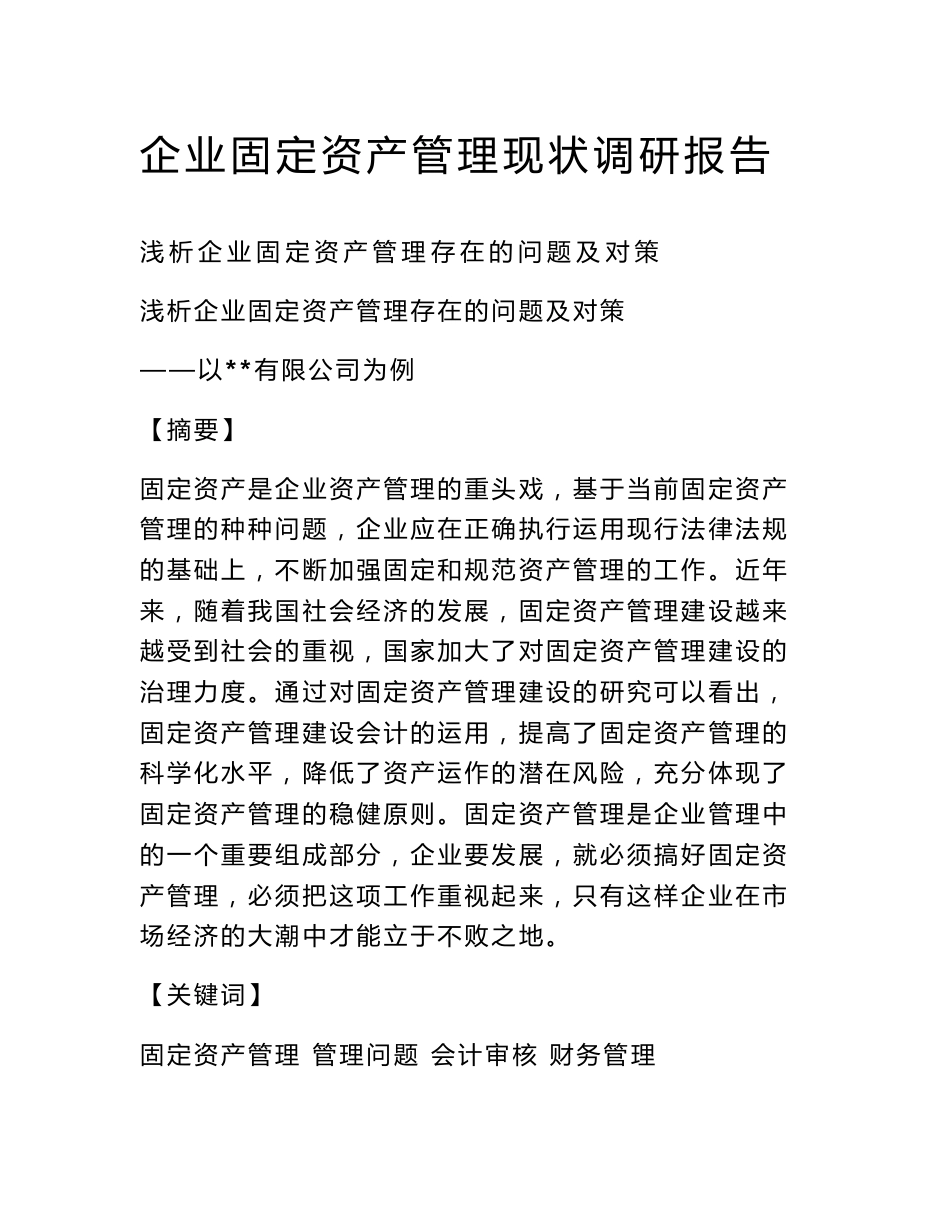 企业固定资产管理现状调研报告_第1页