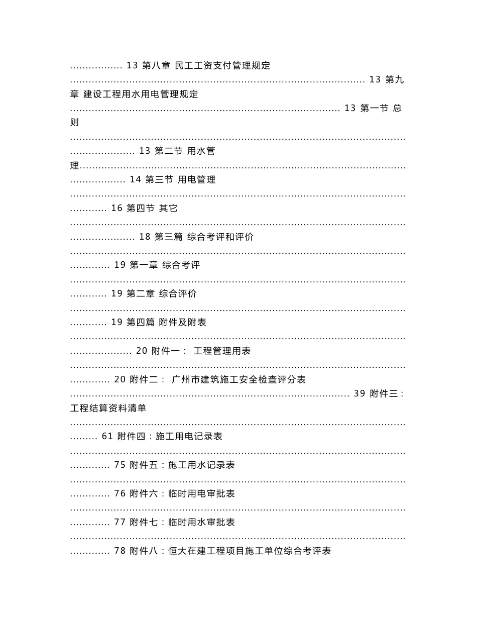 恒大集团项目工程承建商工作手册_84页_第2页