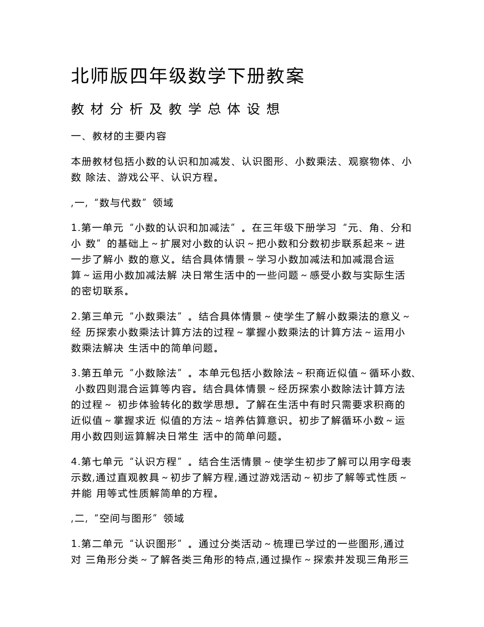 最新2014北师大版四年级数学(下册)全册表格教案全套_第1页