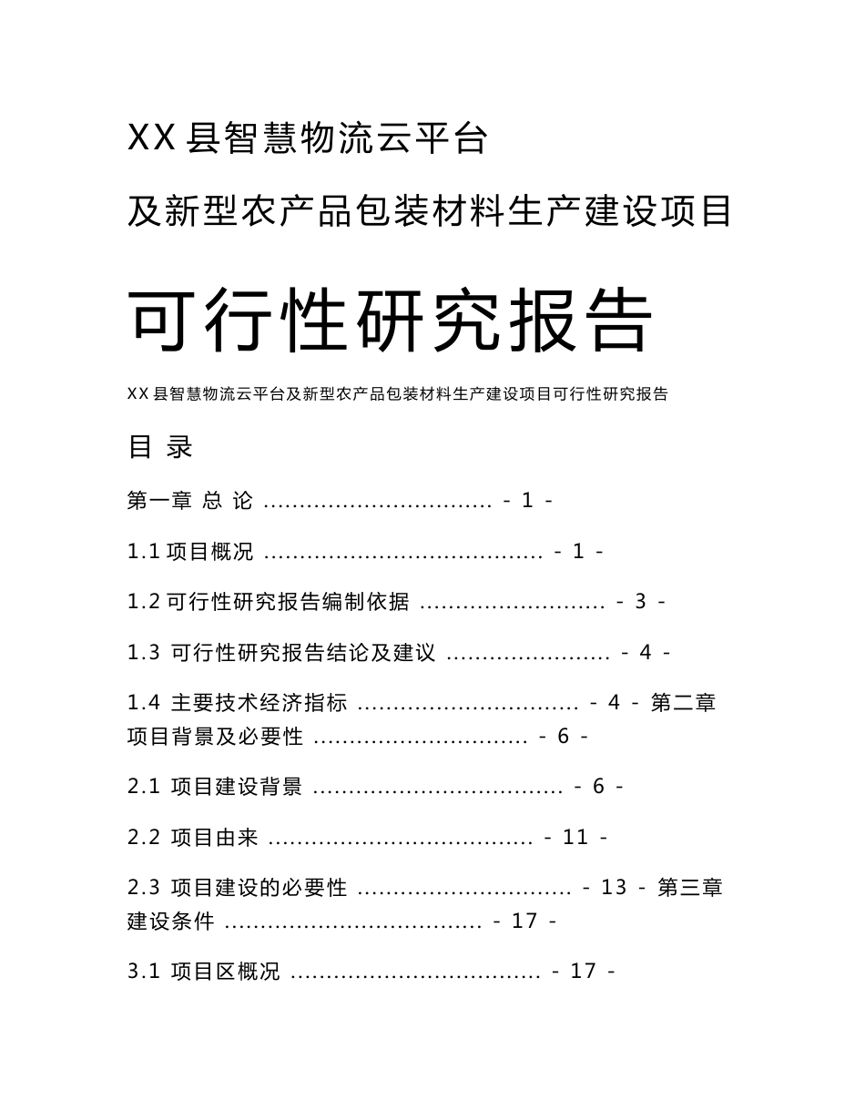 XX县智慧物流云平台及新型农产品包装材料生产建设项目可研报告_第1页