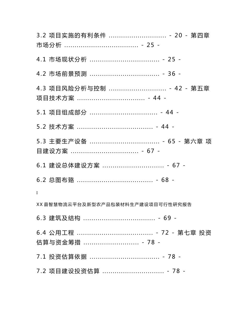 XX县智慧物流云平台及新型农产品包装材料生产建设项目可研报告_第2页