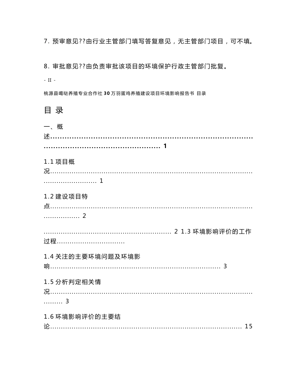 桃源县噶哒养殖专业合作社30万羽蛋鸡养殖建设项目环境影响报告书_第2页