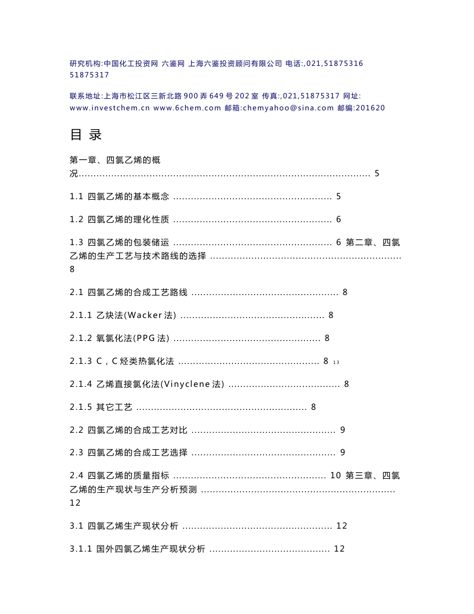 四氯乙烯技术与市场调研报告（2011-6简版）_第3页