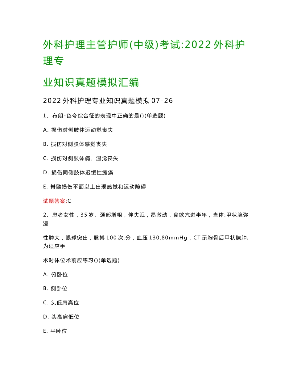 外科护理主管护师(中级)考试：2022外科护理专业知识真题模拟汇编_第1页