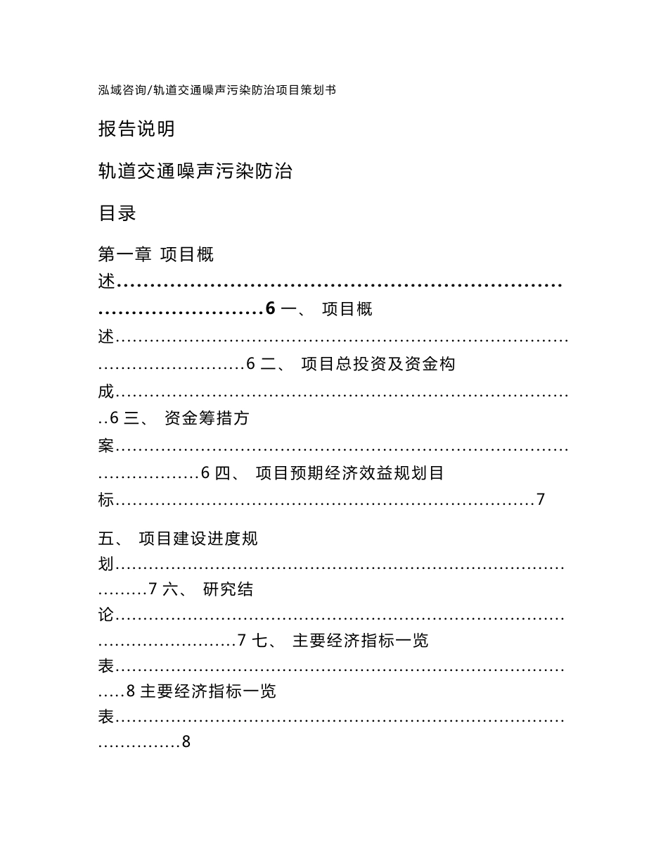 轨道交通噪声污染防治项目策划书（模板范本）_第1页