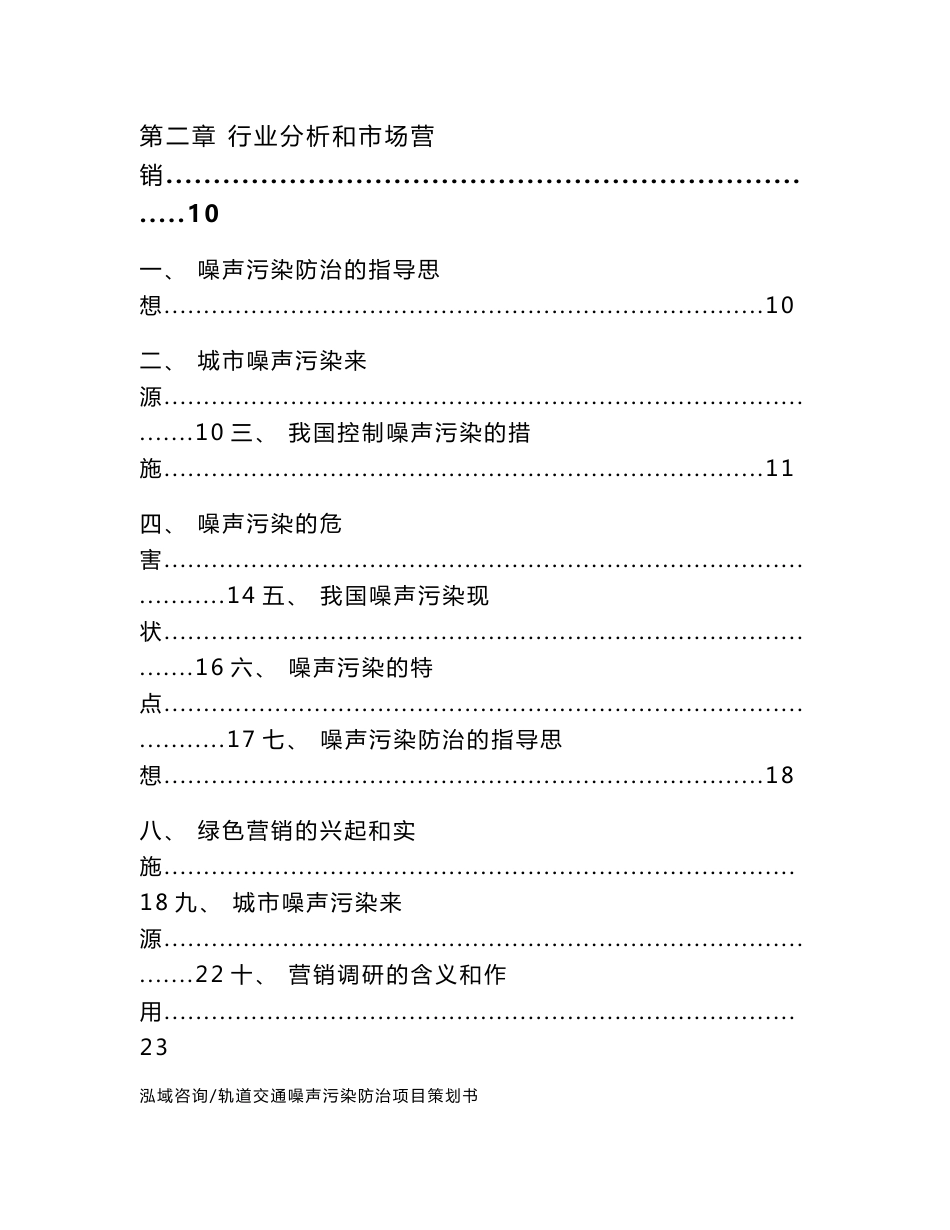 轨道交通噪声污染防治项目策划书（模板范本）_第2页