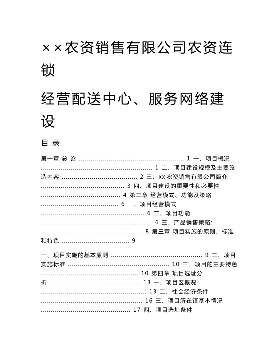 农资连锁经营服务网络项目可行性研究报告_第1页