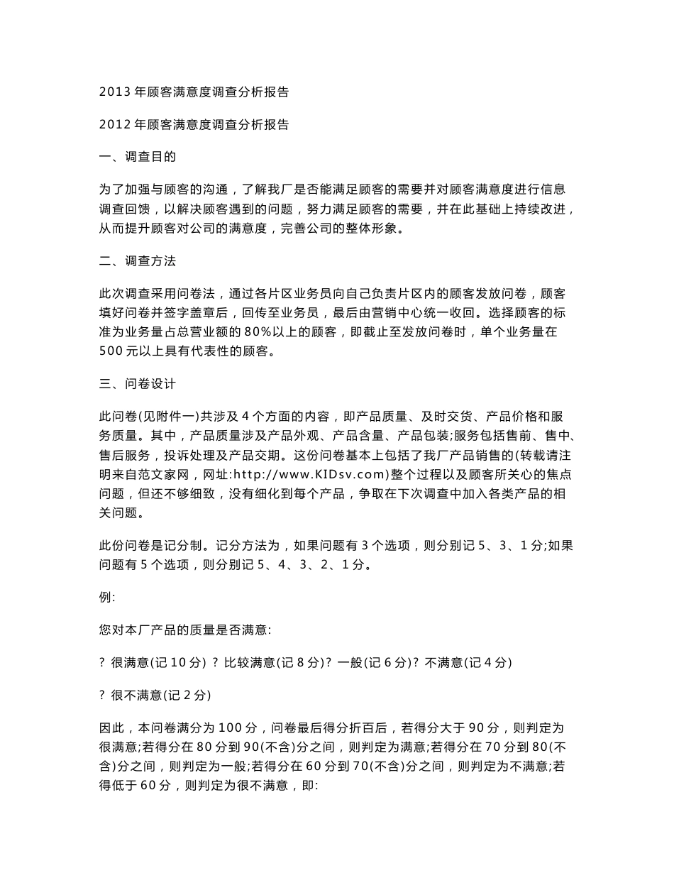 2013年顾客满意度调查分析报告_第1页