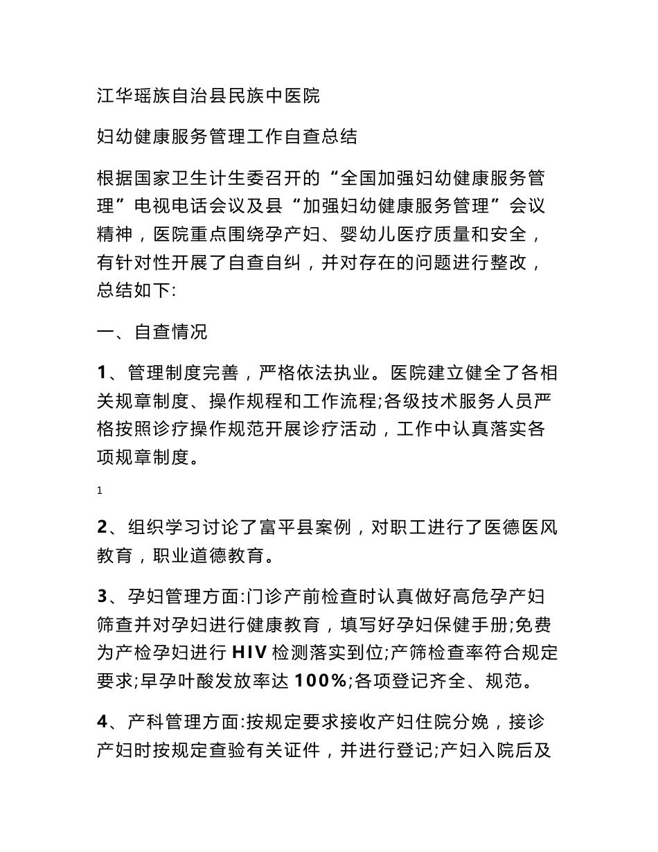 妇幼健康优质服务自评报告_第1页