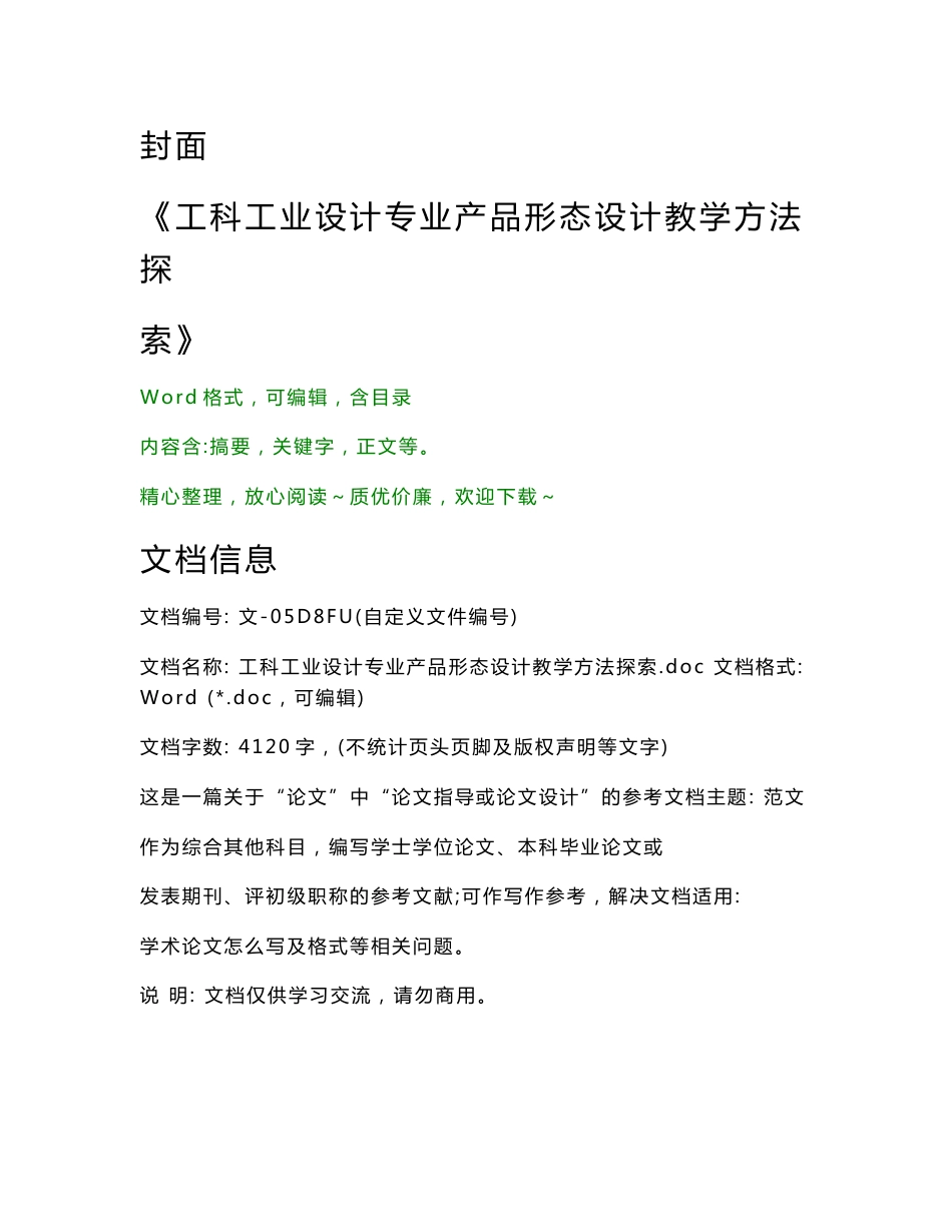工科工业设计专业产品形态设计教学方法探索（综合其他论文）_第1页