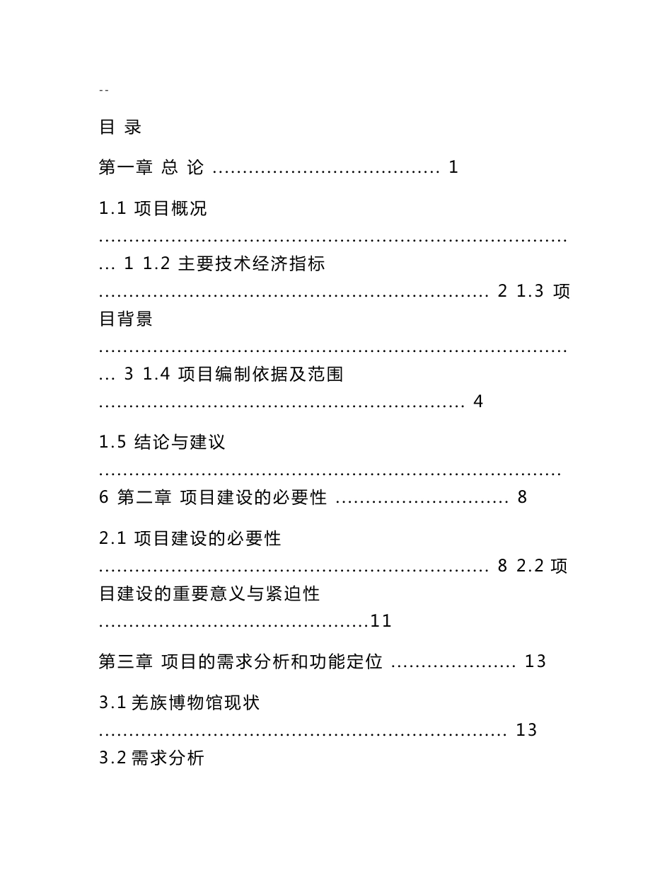 茂县羌族博物馆建设工程可行性研究报告－优秀甲级资质可研报告_第1页