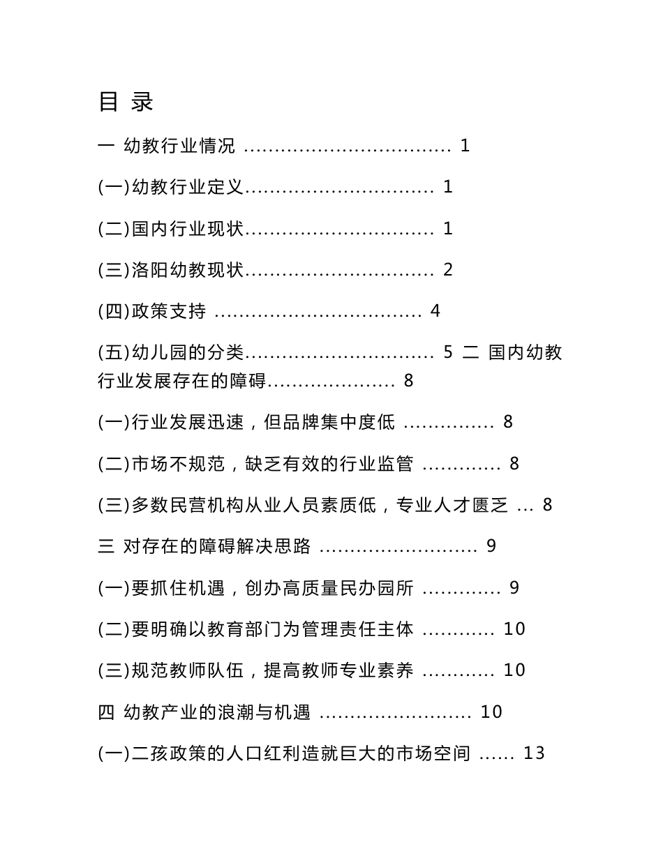 幼教行业分析报告_第1页