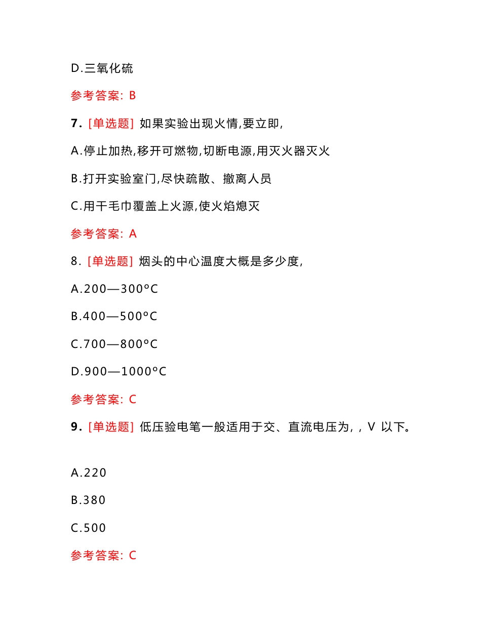 东南大学实验室安全知识在线考试题库（全）_第3页