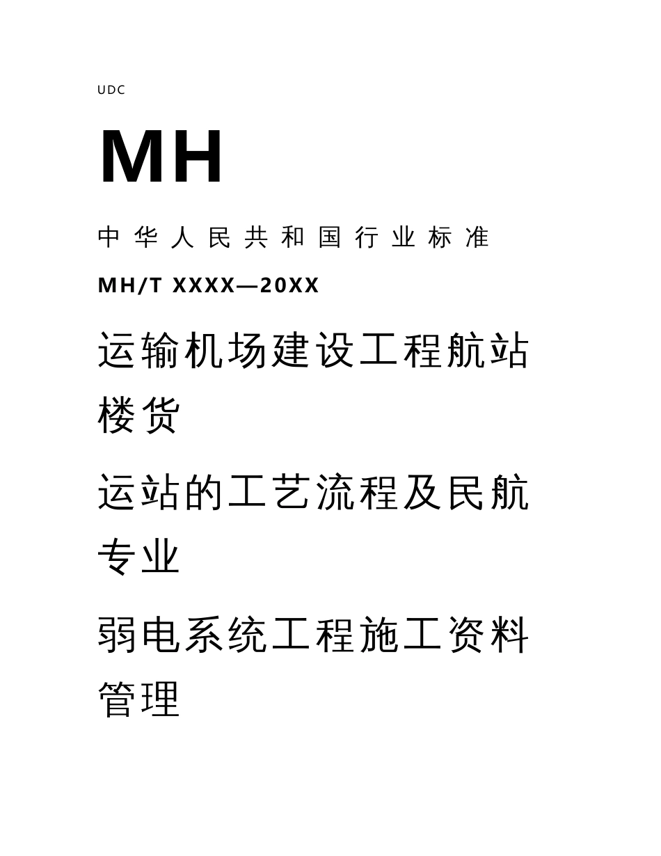 《运输机场建设工程航站楼、货运站的工艺流程及民航专业弱电系统工程资料管理规程》_第1页