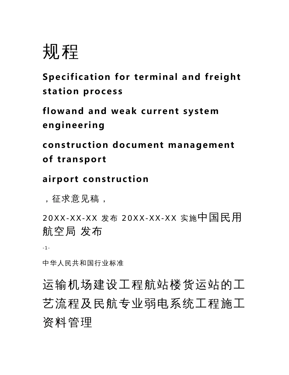 《运输机场建设工程航站楼、货运站的工艺流程及民航专业弱电系统工程资料管理规程》_第2页