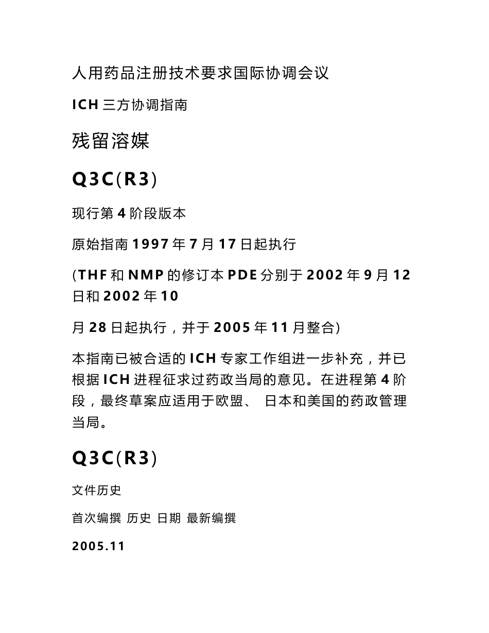 残留溶剂---（人用药品注册技术要求国际协调会议）_第1页