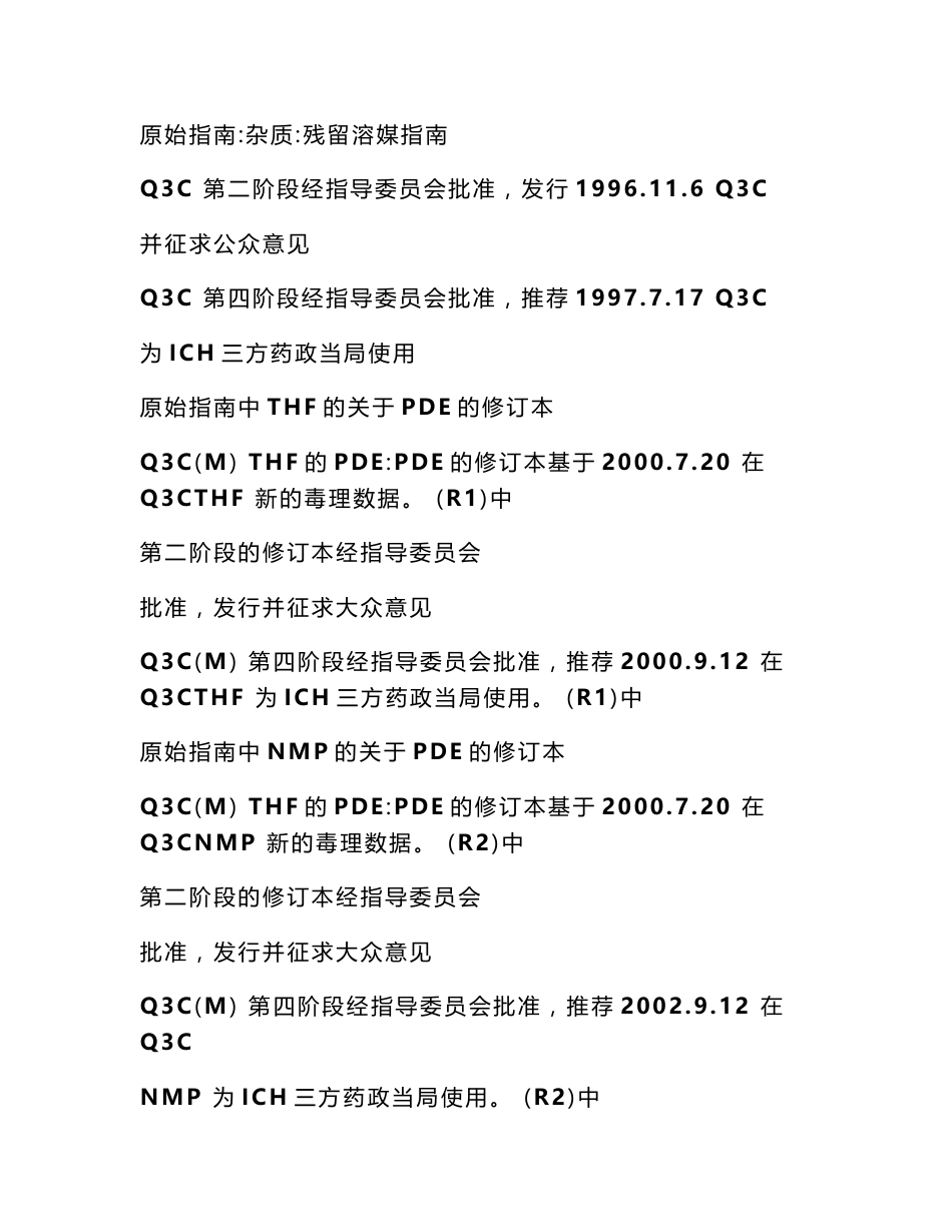 残留溶剂---（人用药品注册技术要求国际协调会议）_第2页