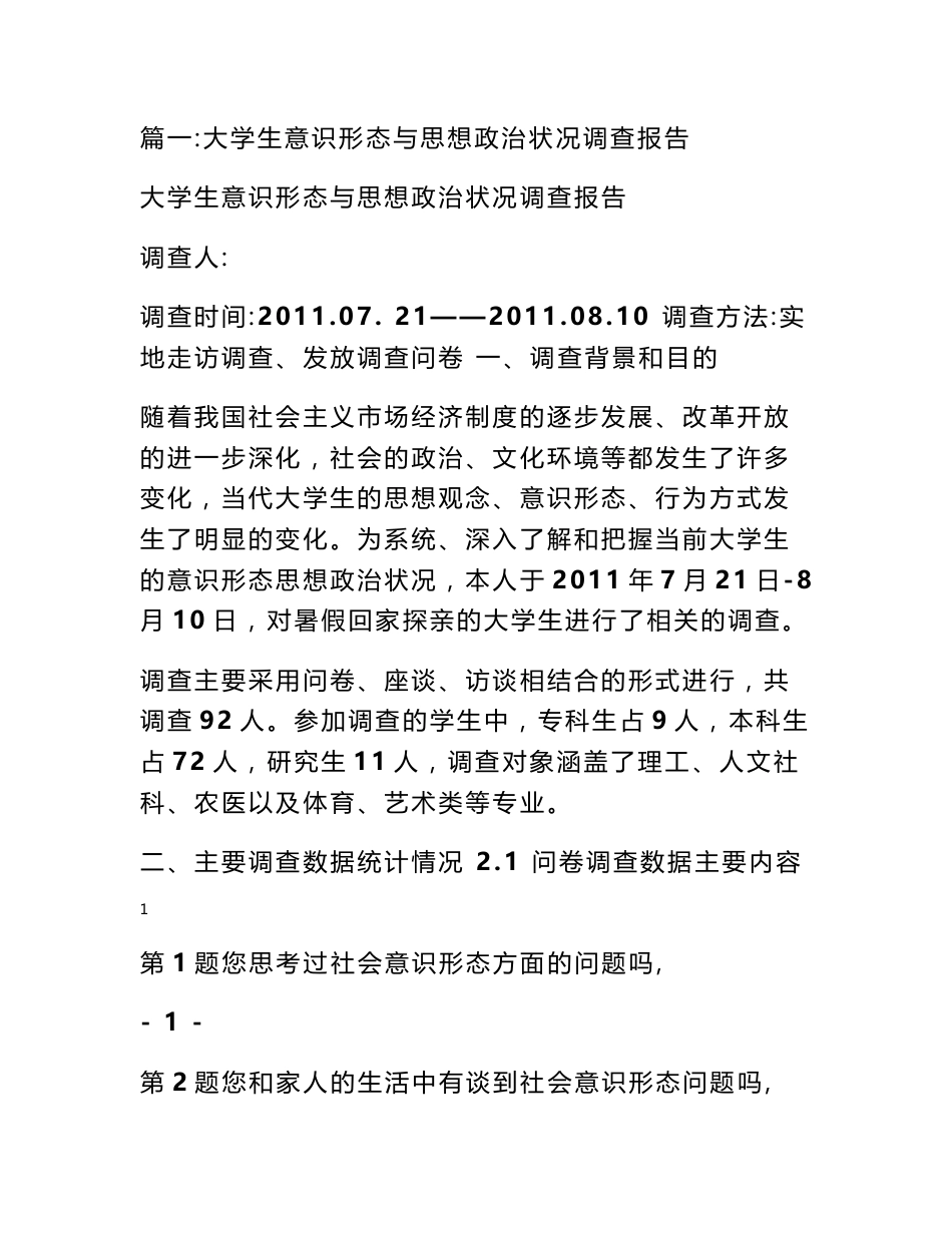 大学生意识形态调查报告_第1页