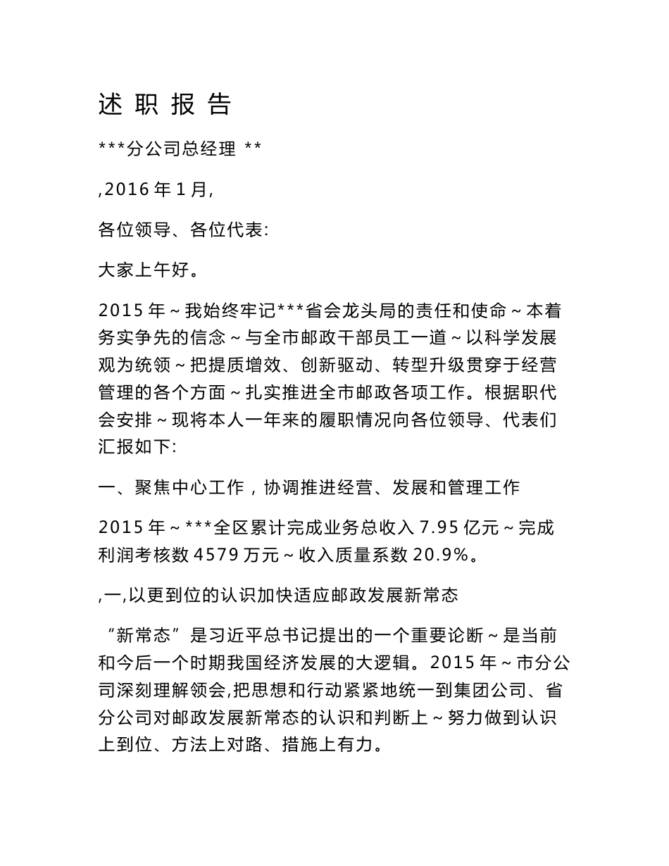 邮政总经理2015年述职报告讲述_第1页