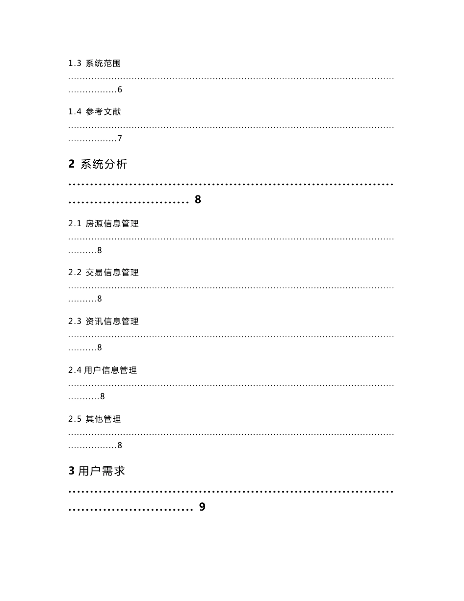 房地产信息系统需求分析说明书_第2页