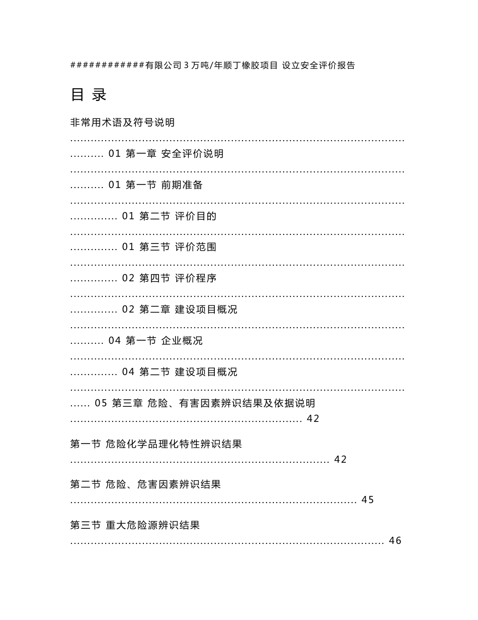 3万吨年顺丁橡胶项目设立安全评价报告_第1页