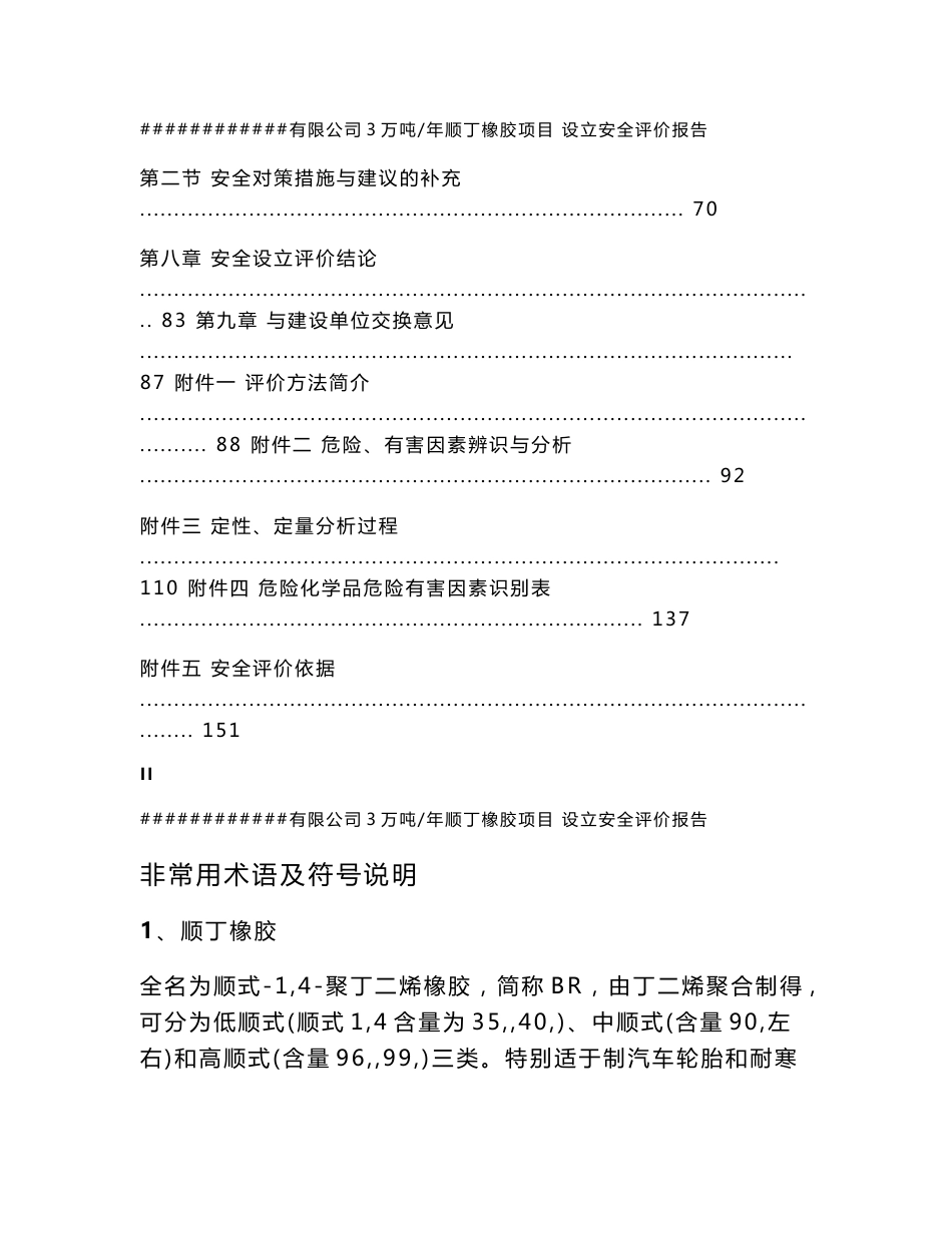 3万吨年顺丁橡胶项目设立安全评价报告_第3页