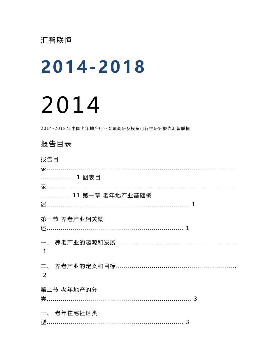 2014-2018年中国老年地产行业专项调研及投资可行性研究报告_第1页