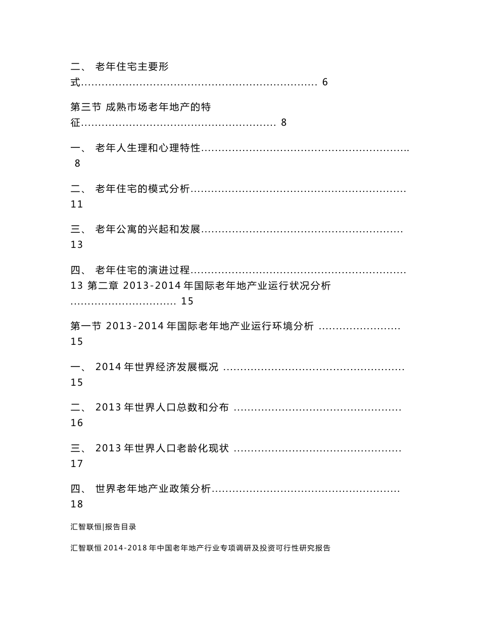 2014-2018年中国老年地产行业专项调研及投资可行性研究报告_第2页