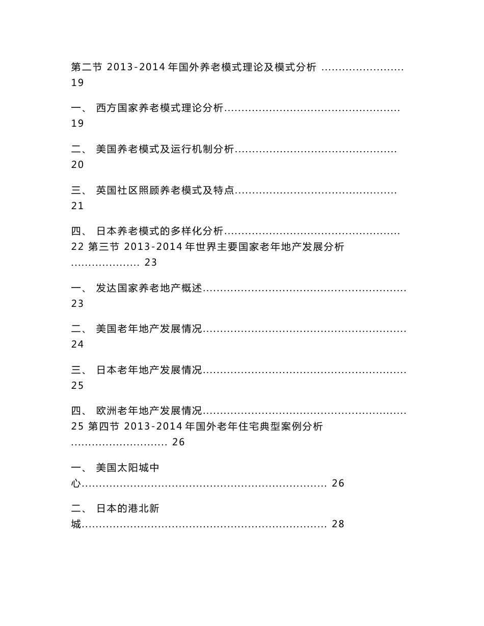 2014-2018年中国老年地产行业专项调研及投资可行性研究报告_第3页