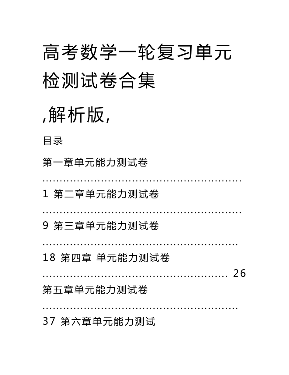 高考数学一轮复习各单元检测试卷及答案_第1页
