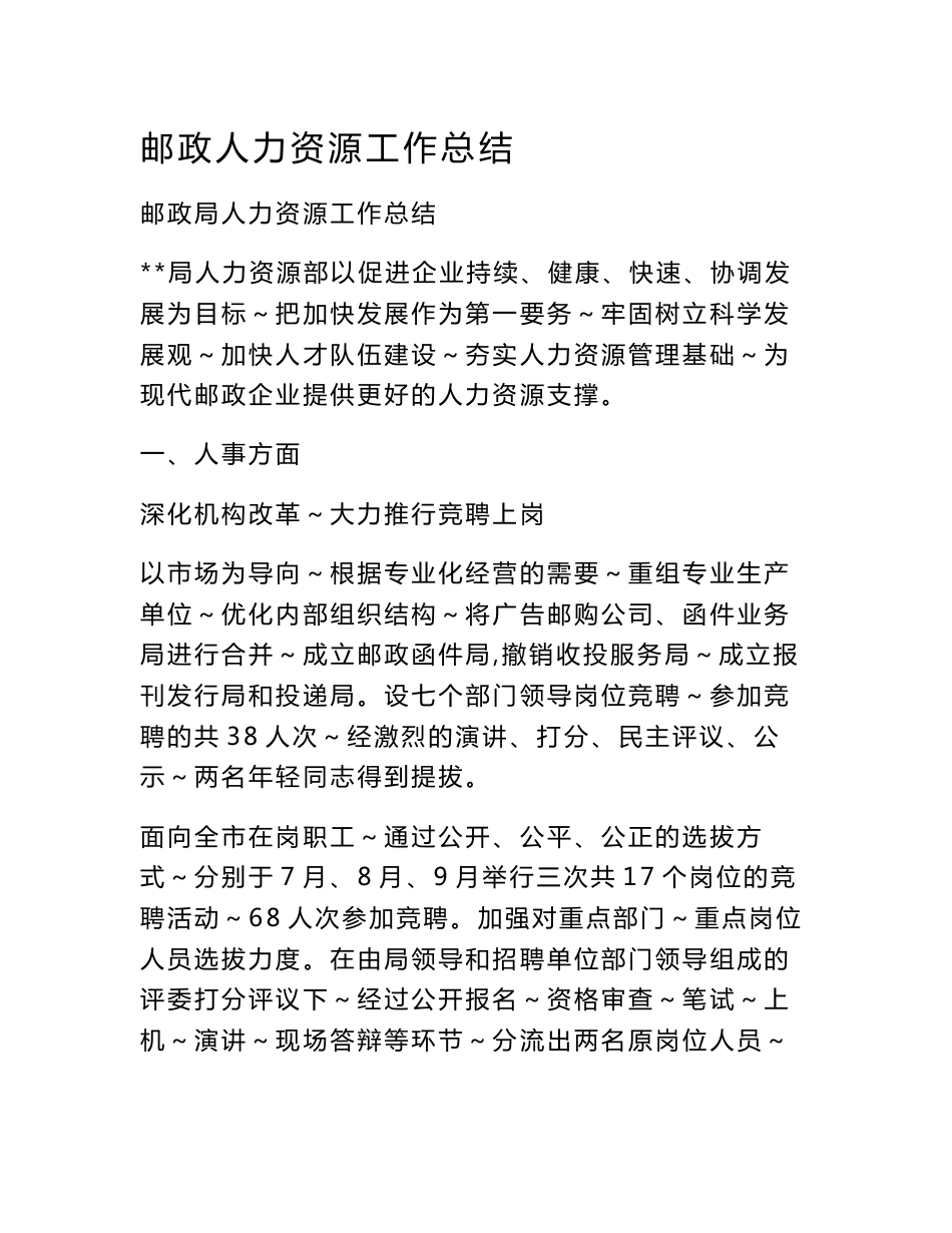邮政人力资源工作总结_第1页