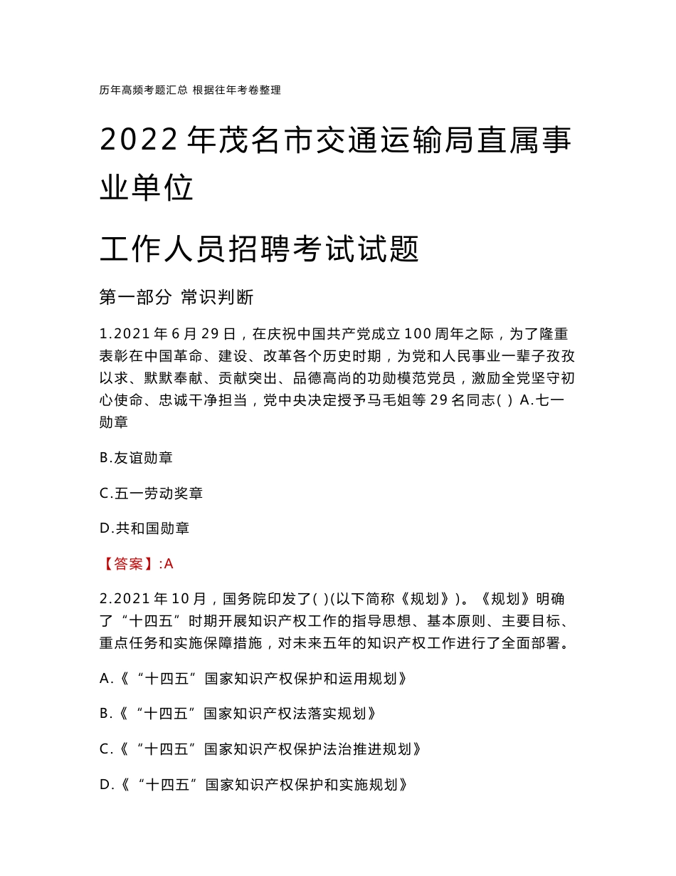 茂名市交通运输局直属事业单位招聘考试真题2022_第1页