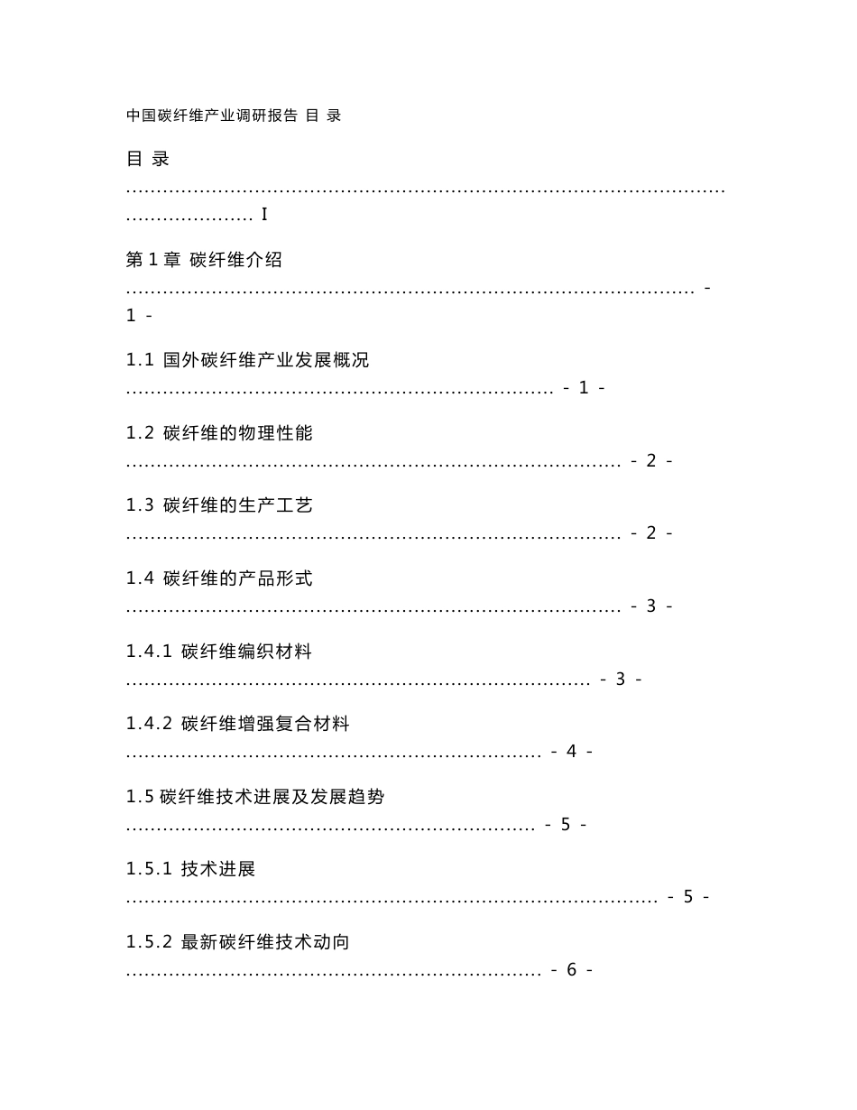 碳纤维及其复合材料产业调研报告(正稿）_第1页