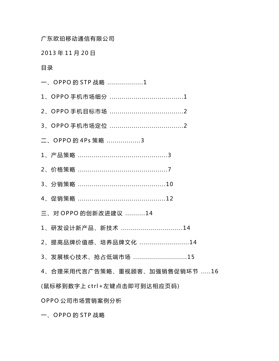 OPPO市场营销stp和4ps分析_第1页