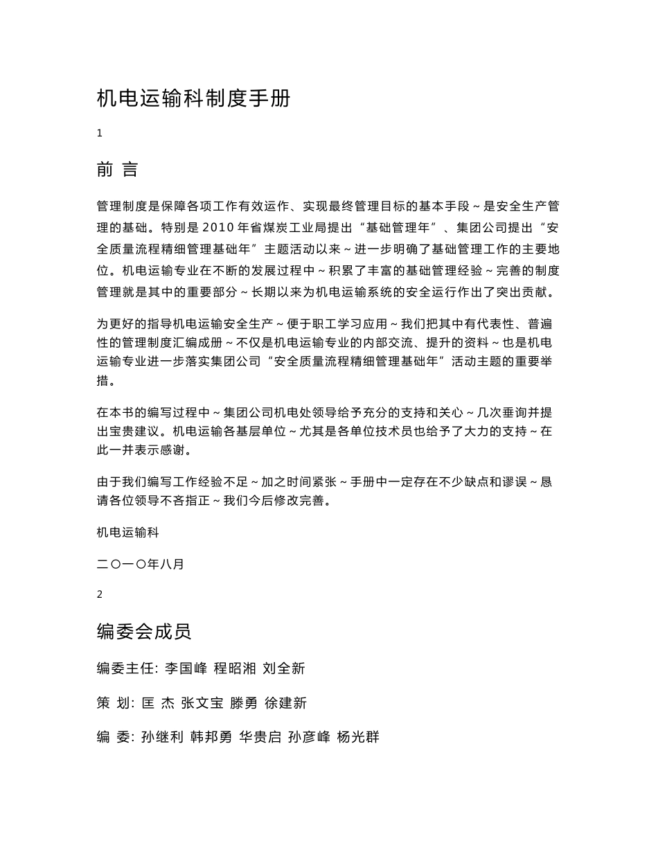 机电运输科制度手册_第1页