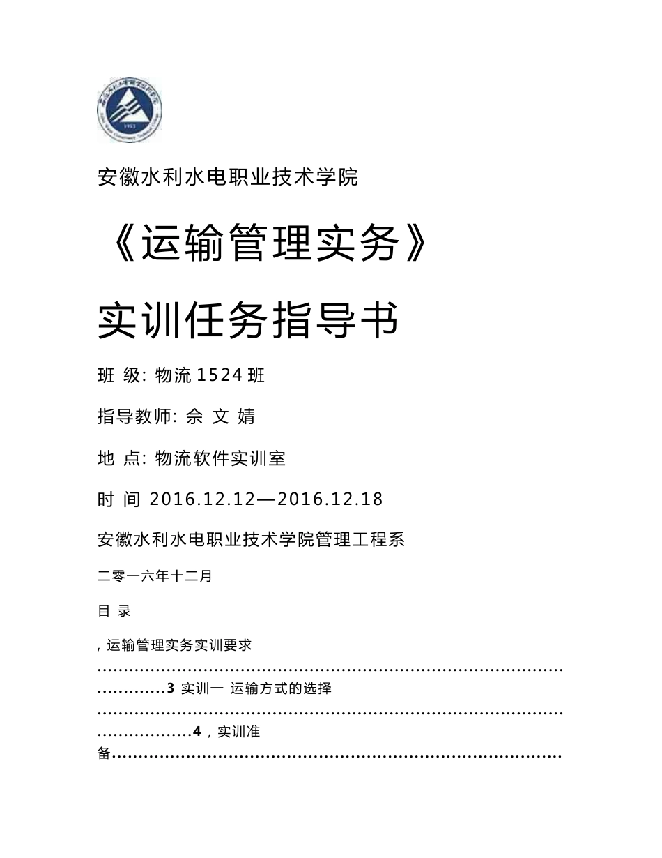 《运输管理实训指导书》(学生)_第1页