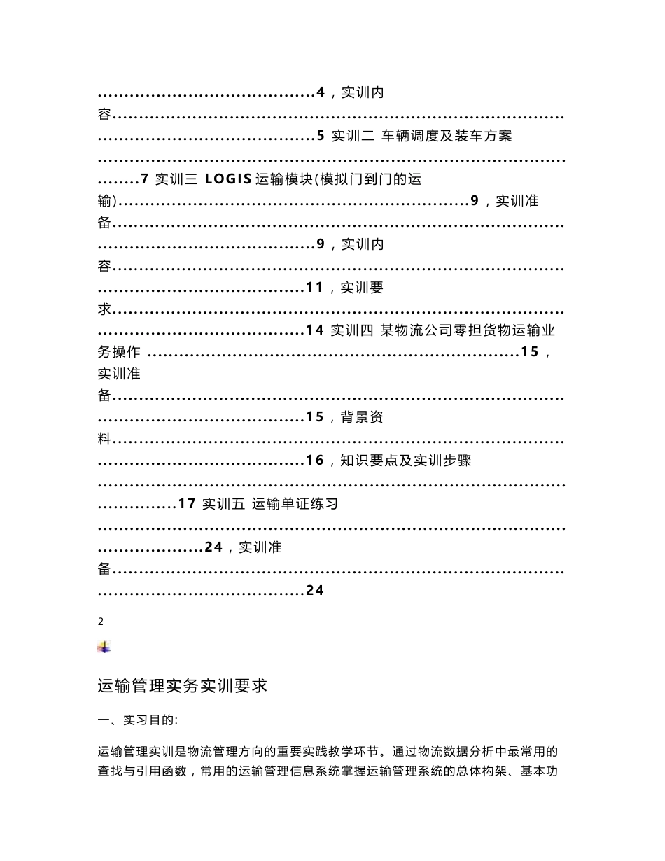 《运输管理实训指导书》(学生)_第2页