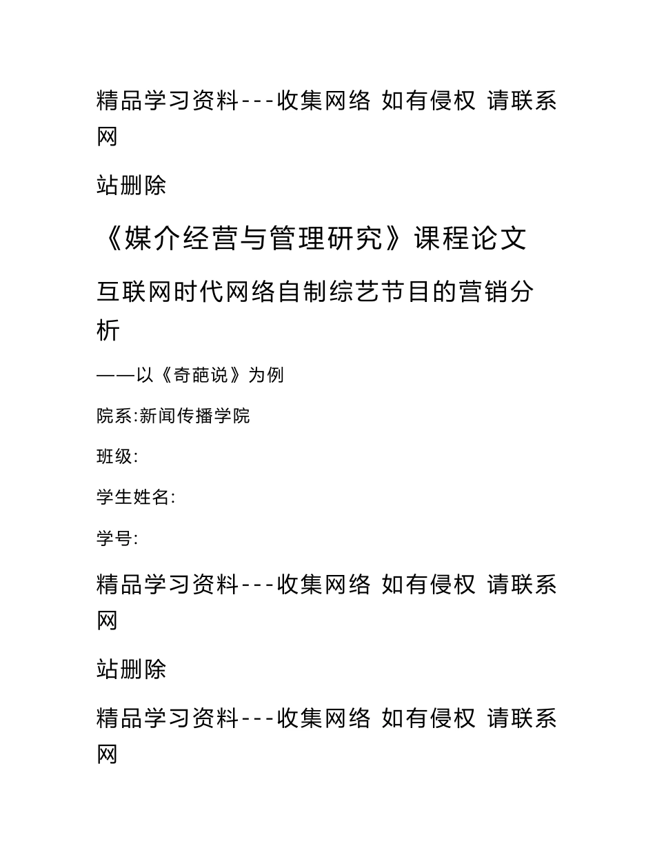 互联网时代网络自制综艺节目的营销分析——以《奇葩说》为例资料_第1页