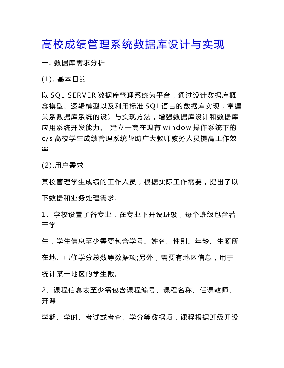 高校成绩管理系统数据库设计与实现_第1页