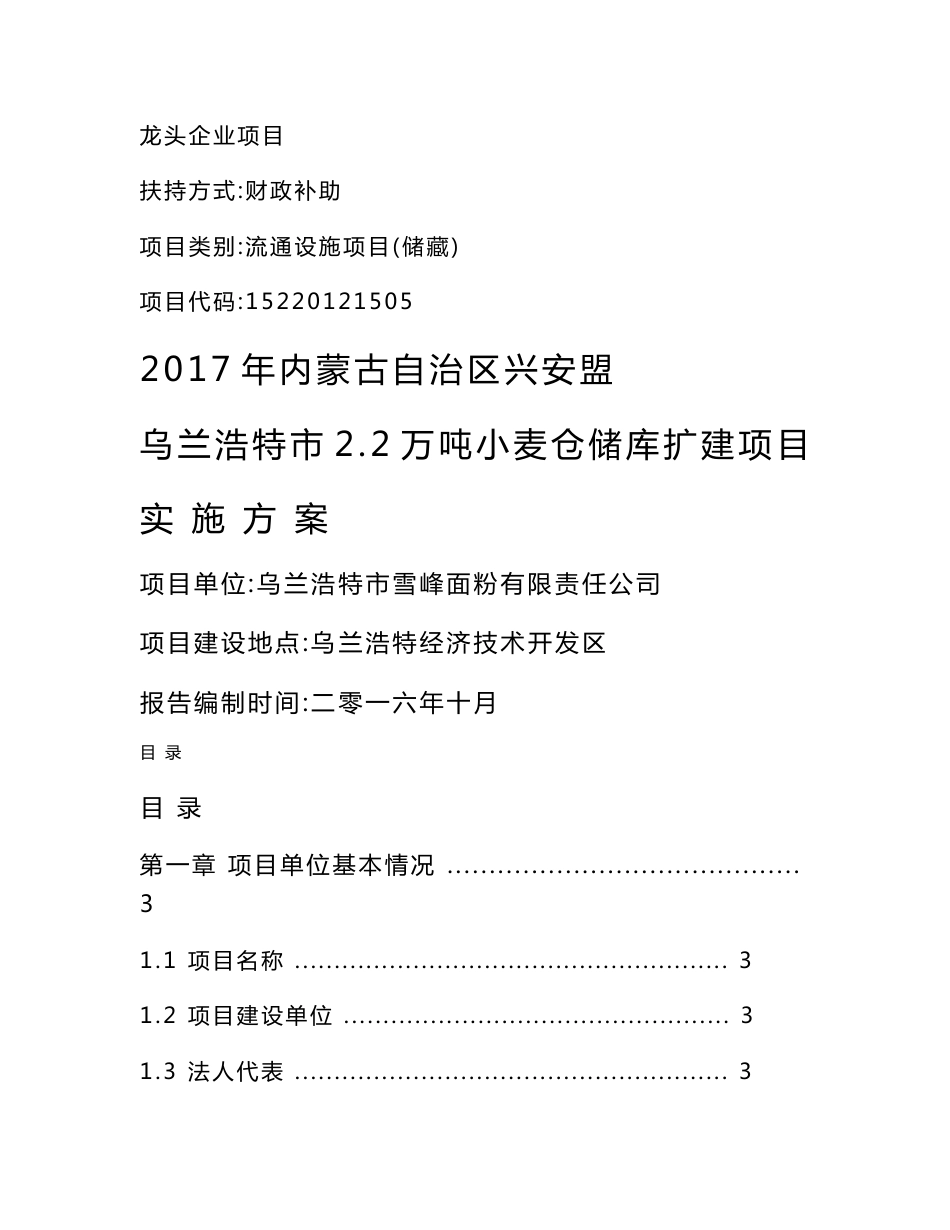 仓储库扩建项目实施方案（面粉厂）_第1页