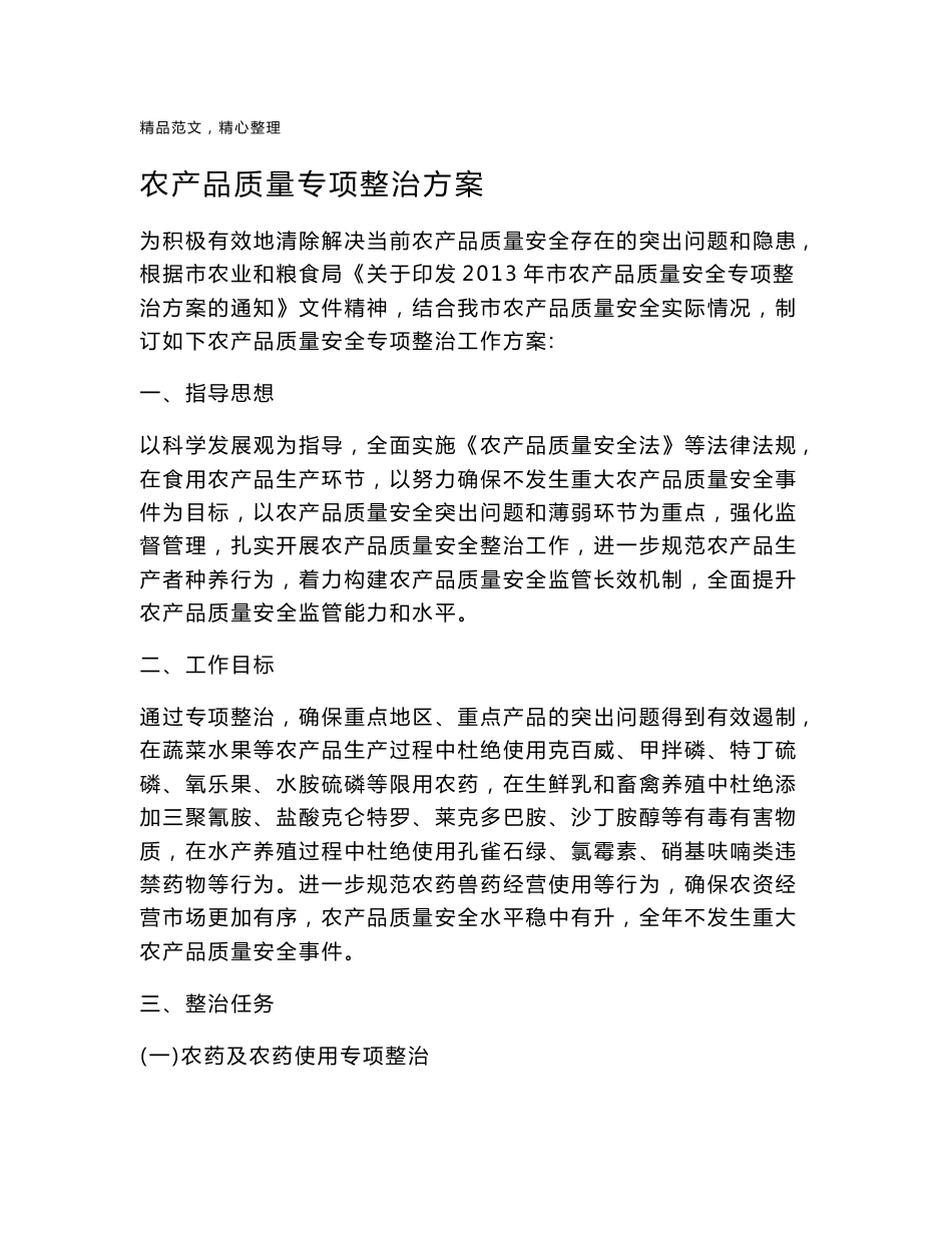 农产品质量专项整治方案_第1页
