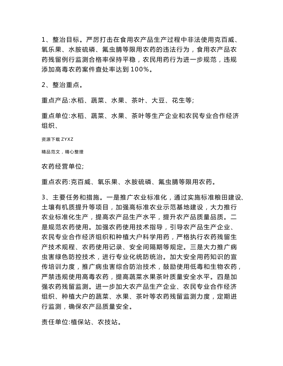 农产品质量专项整治方案_第2页