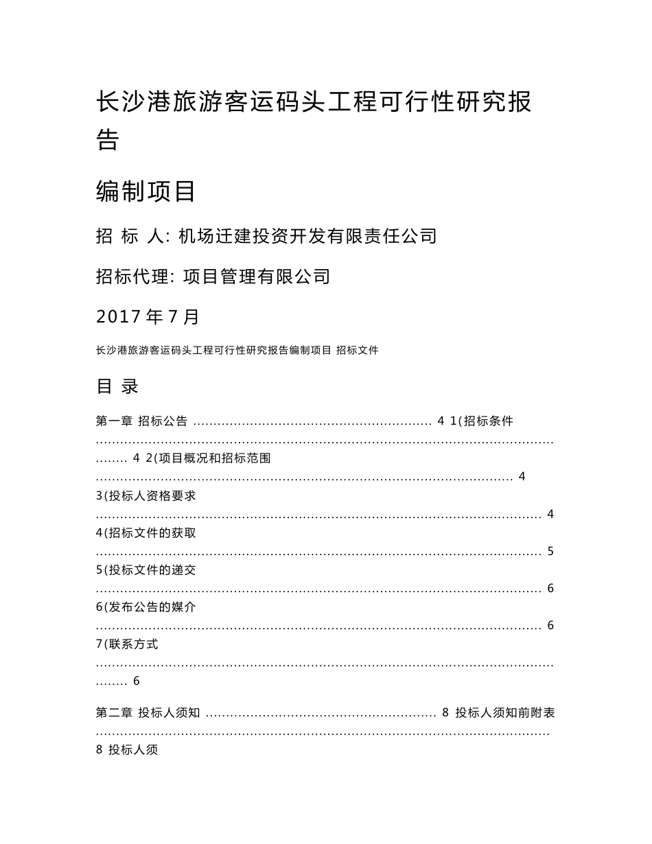 长沙港旅游客运码头工程可行性研究报告编制项目招标文件_第1页