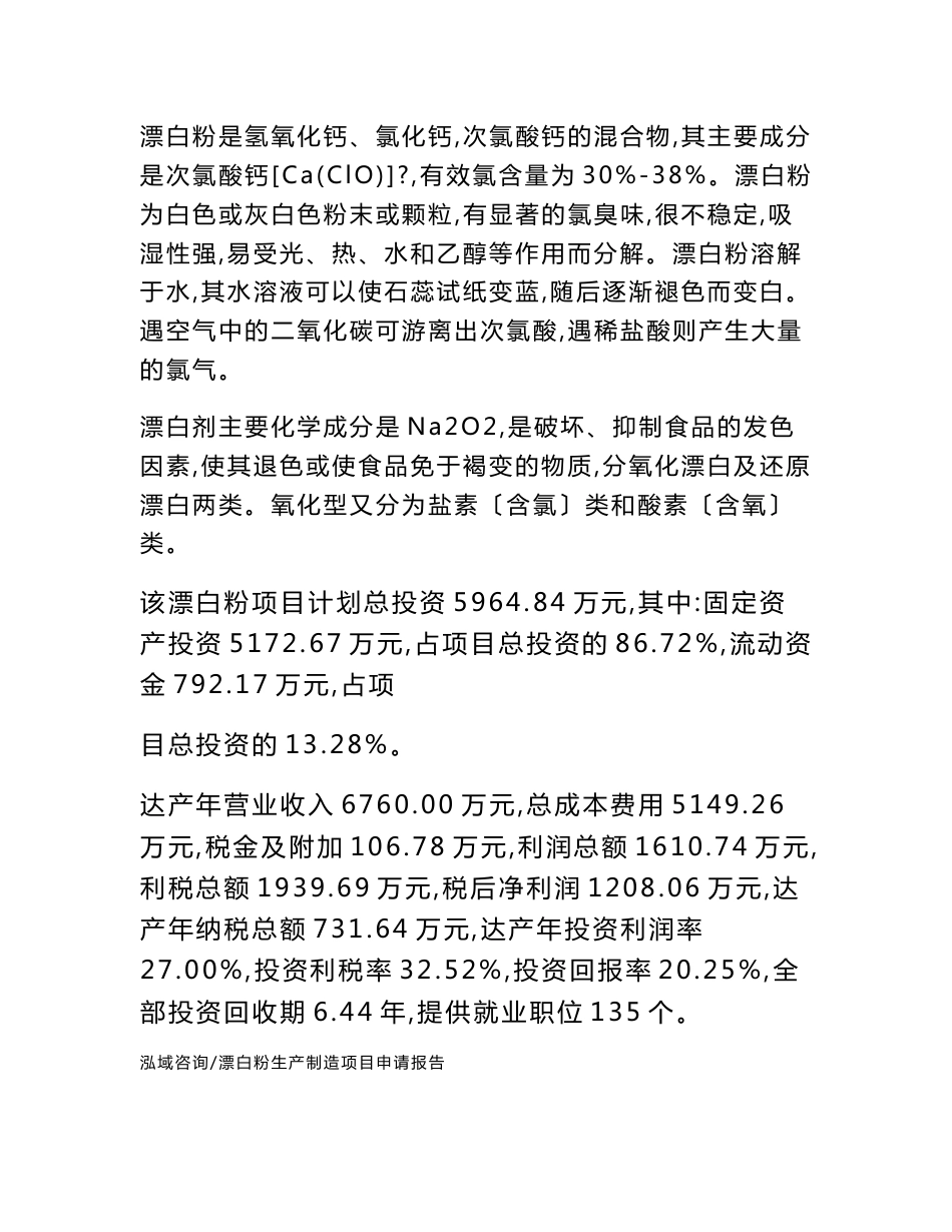 山西漂白粉生产制造项目申请报告（立项申请）_第2页