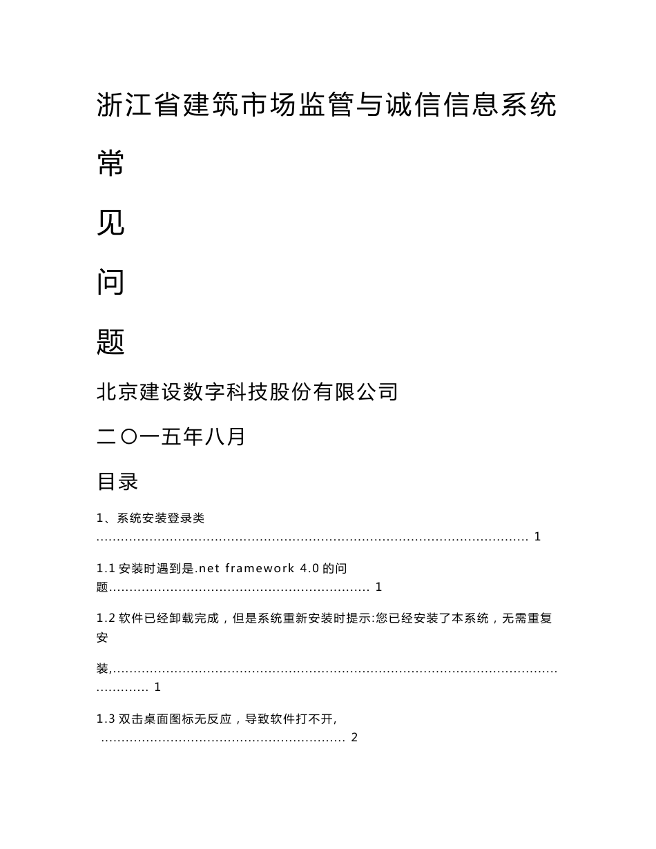 浙江省建筑市场监管与诚信信息系统常见问题帮助_第1页